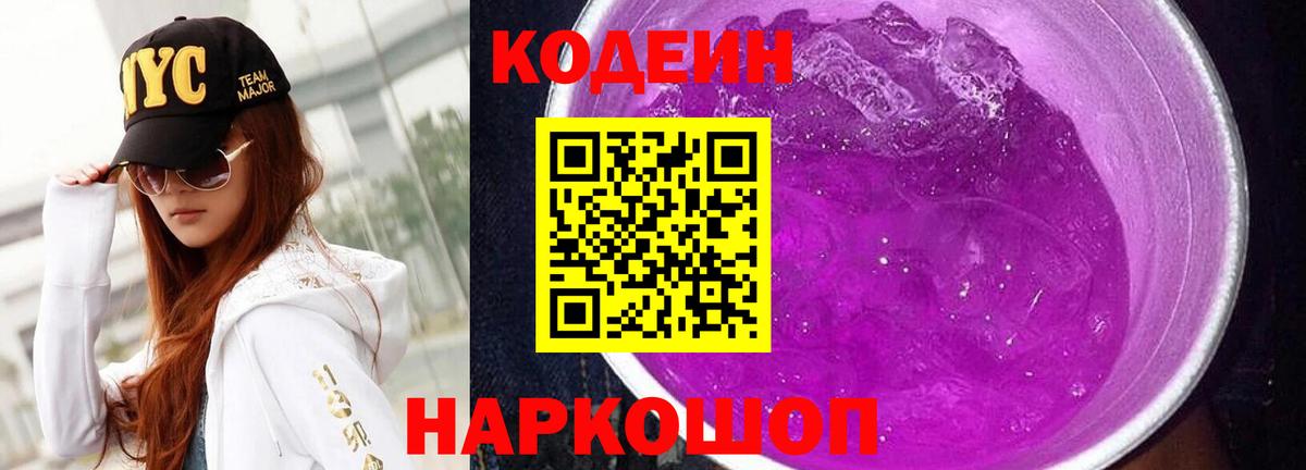 Codein напиток Lean (лин)  Вход с VPN  Кодеиновый сироп Lean Purple Drank  Комсомольск-на-Амуре 